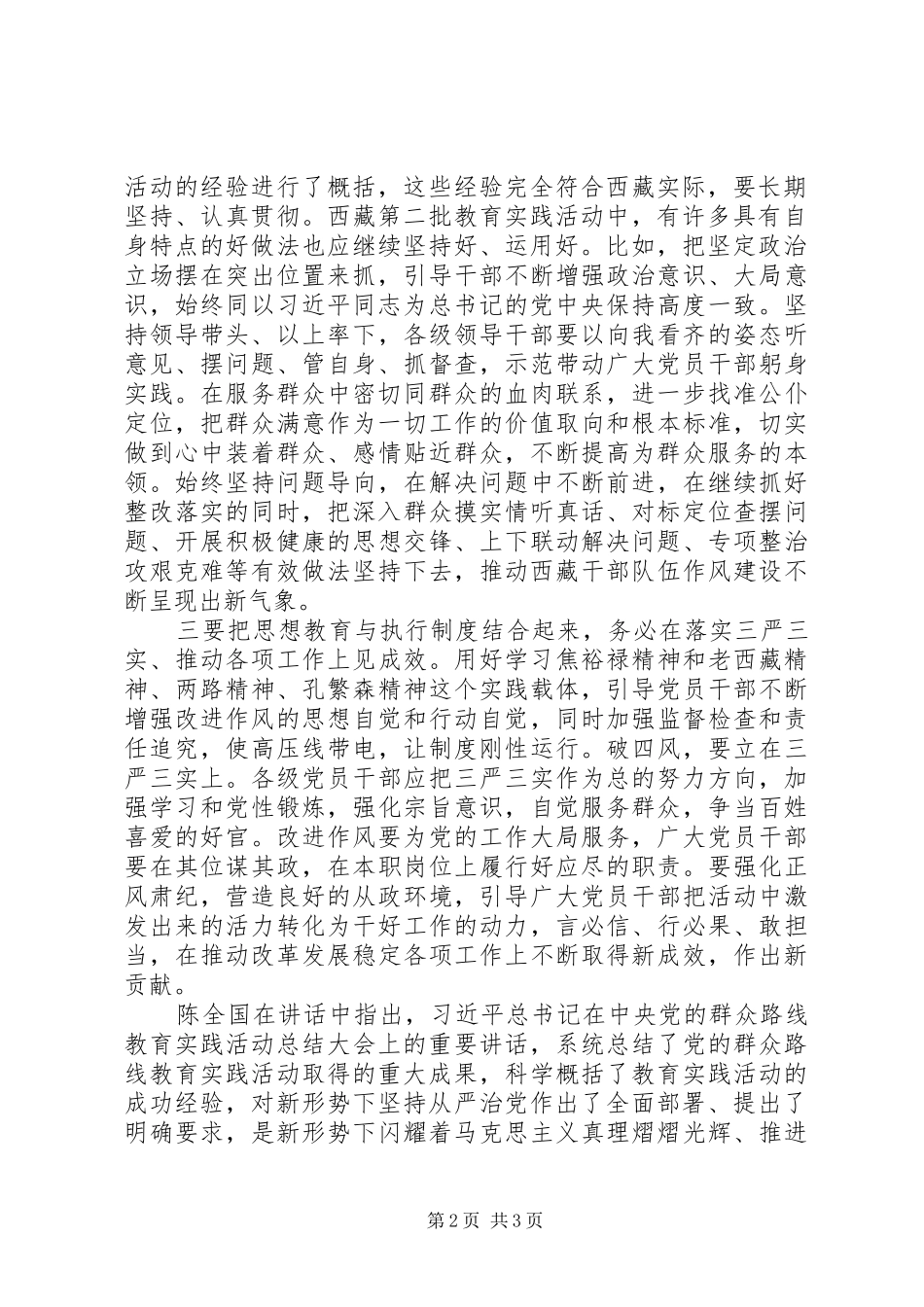 2024年西藏自治区党的群众路线教育实践活动总结大会_第2页