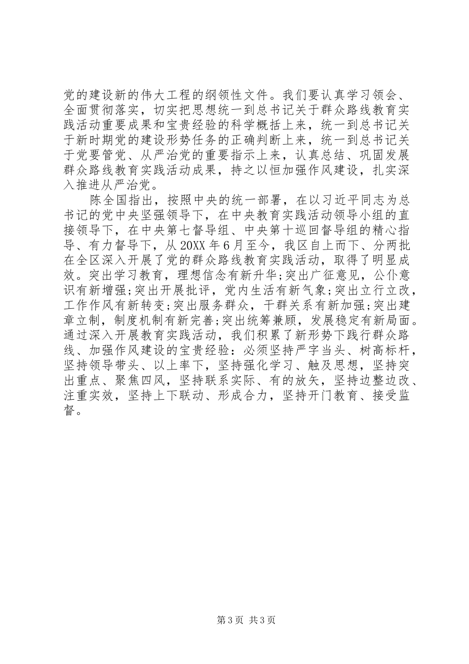 2024年西藏自治区党的群众路线教育实践活动总结大会_第3页