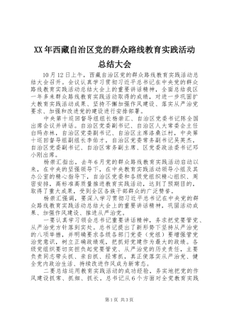 2024年西藏自治区党的群众路线教育实践活动总结大会