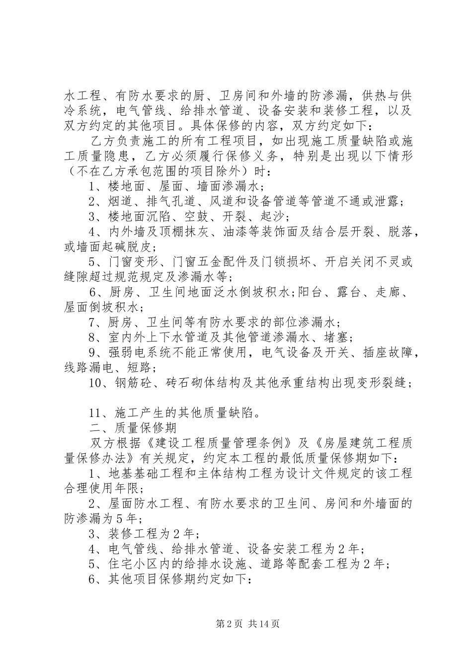 2024年质量保修期承诺书范文_第2页