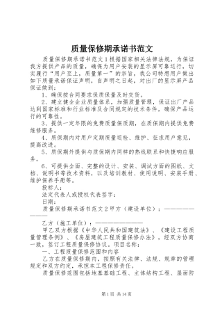 2024年质量保修期承诺书范文