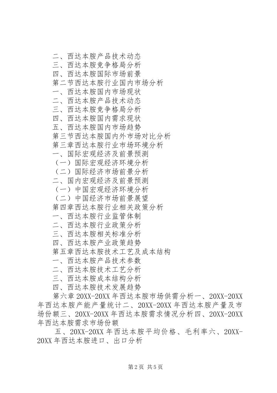 2024年西达本胺行业研究报告_第2页