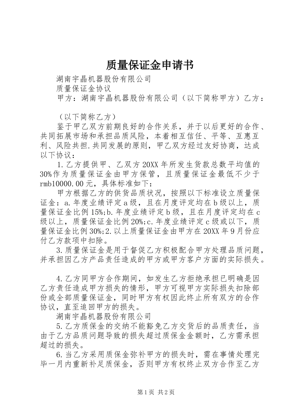 2024年质量保证金申请书_第1页