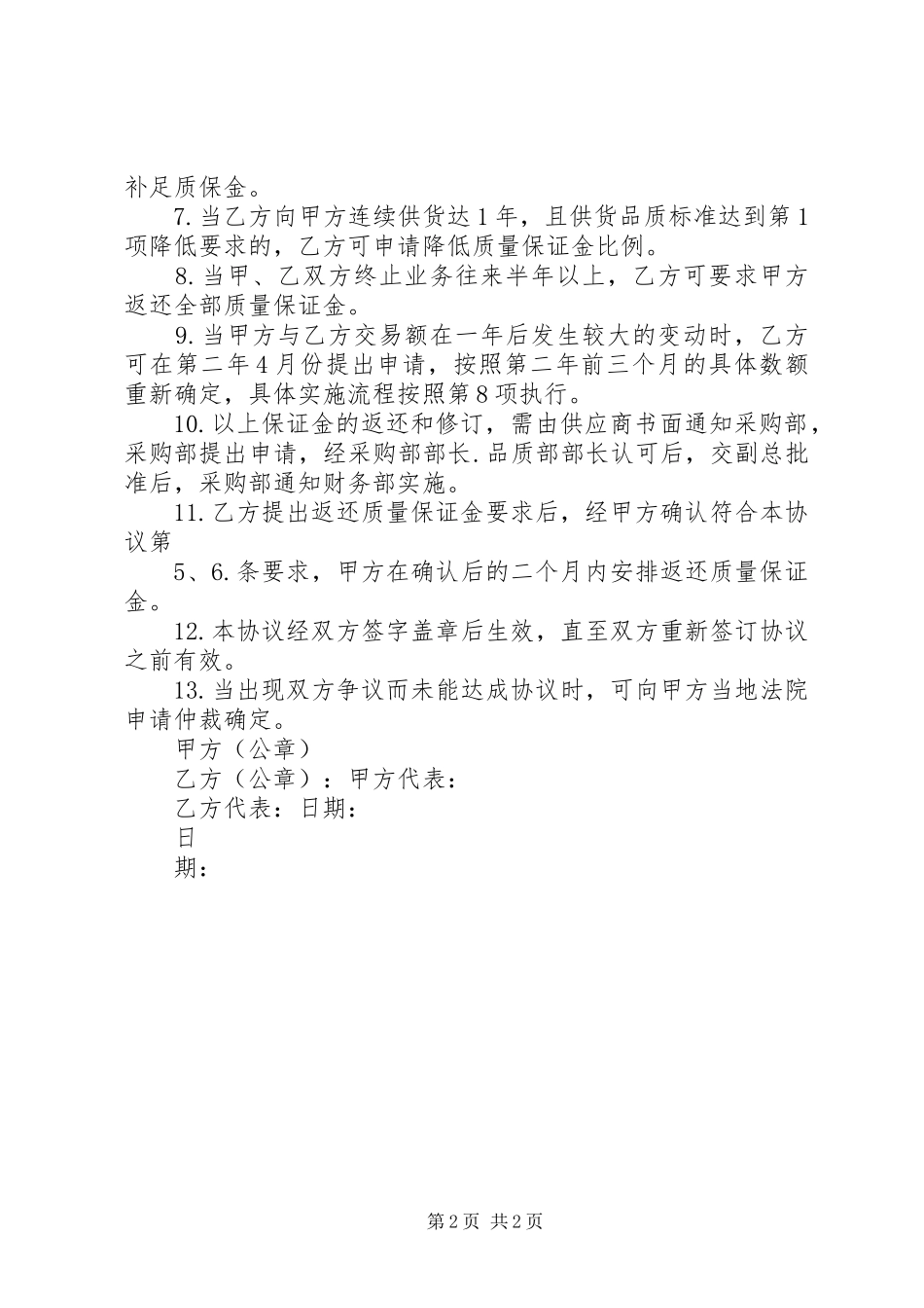 2024年质量保证金申请书_第2页