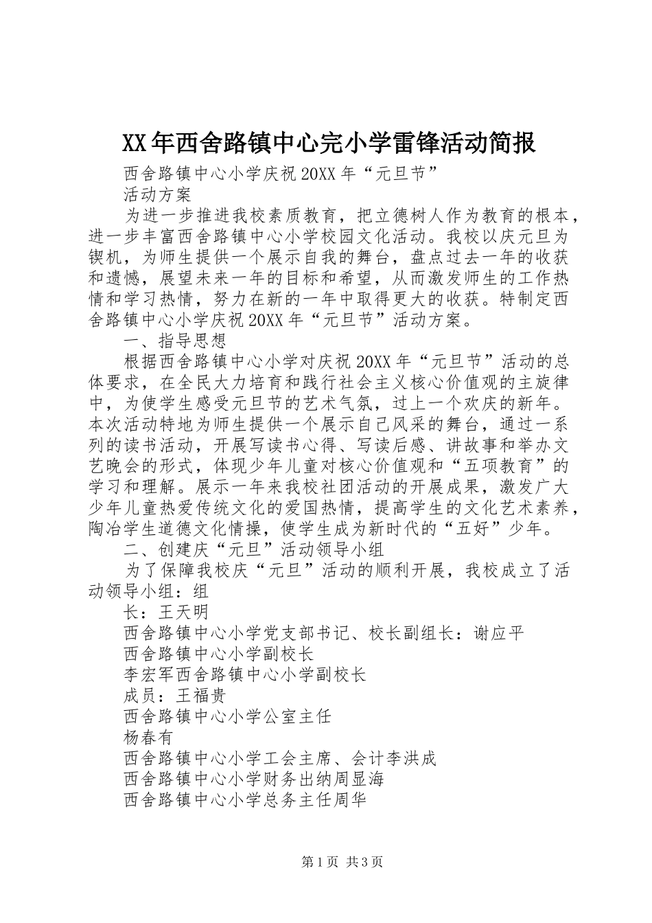 2024年西舍路镇中心完小学雷锋活动简报_第1页