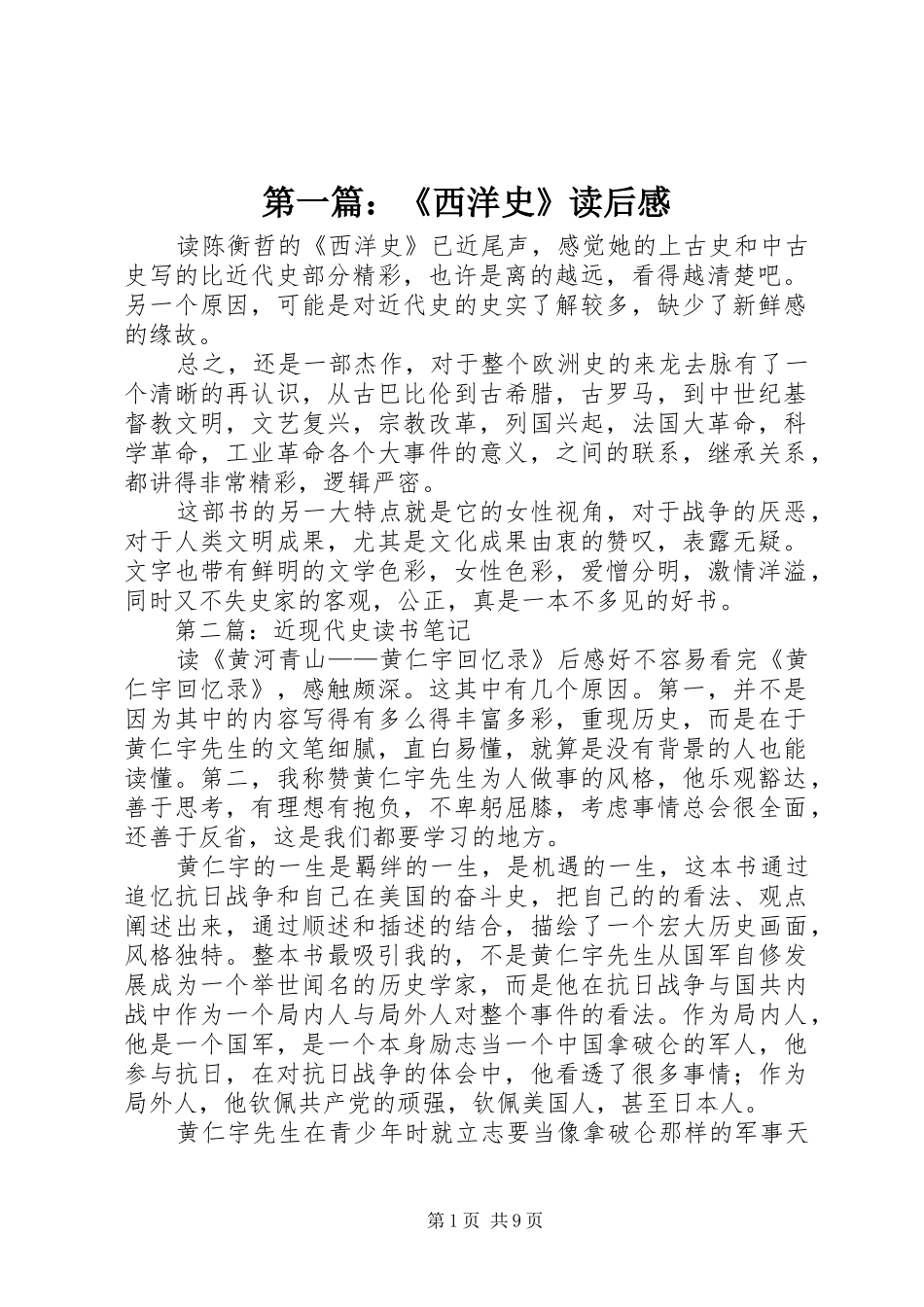 2024年西洋史读后感_第1页