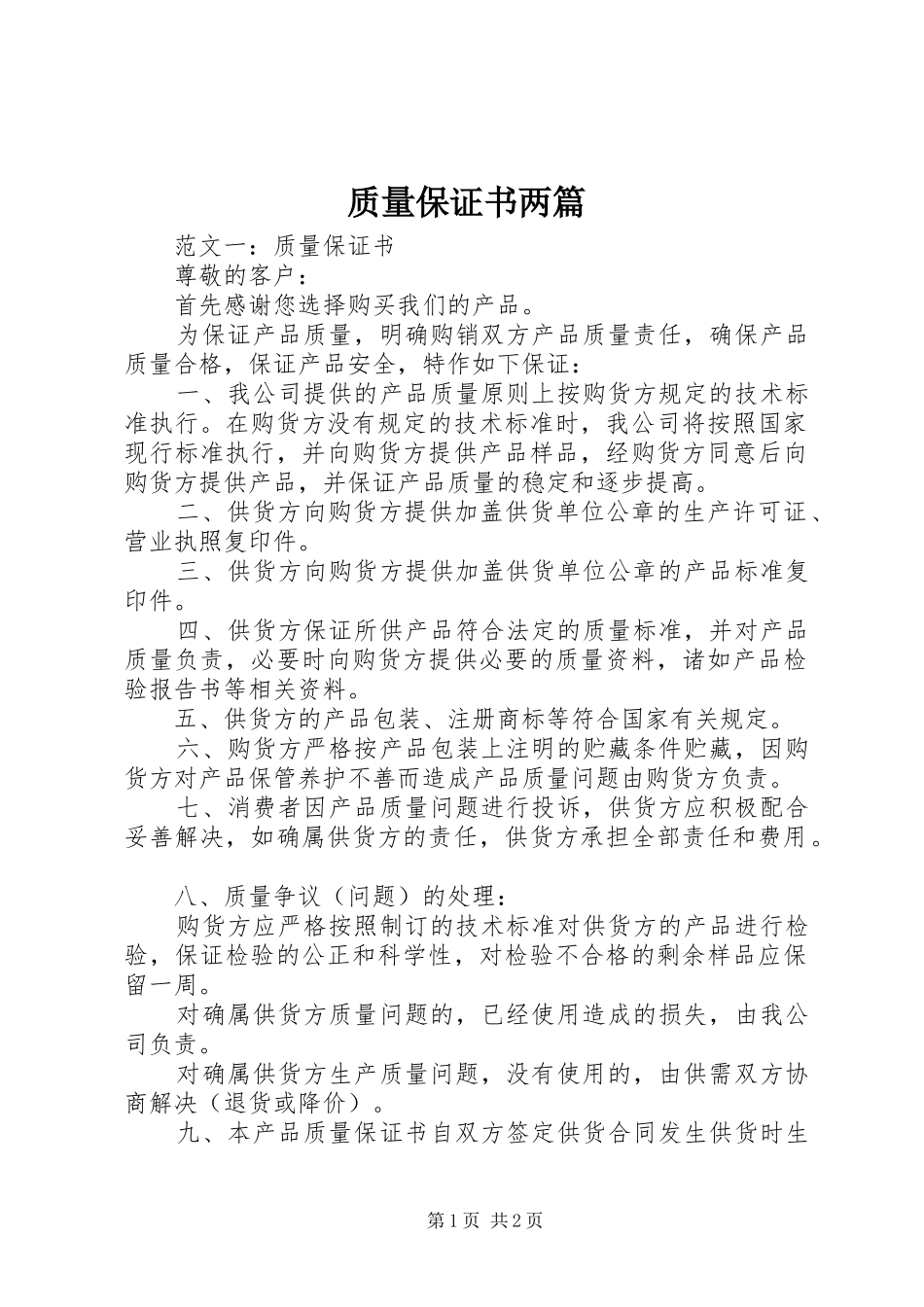 2024年质量保证书两篇_第1页
