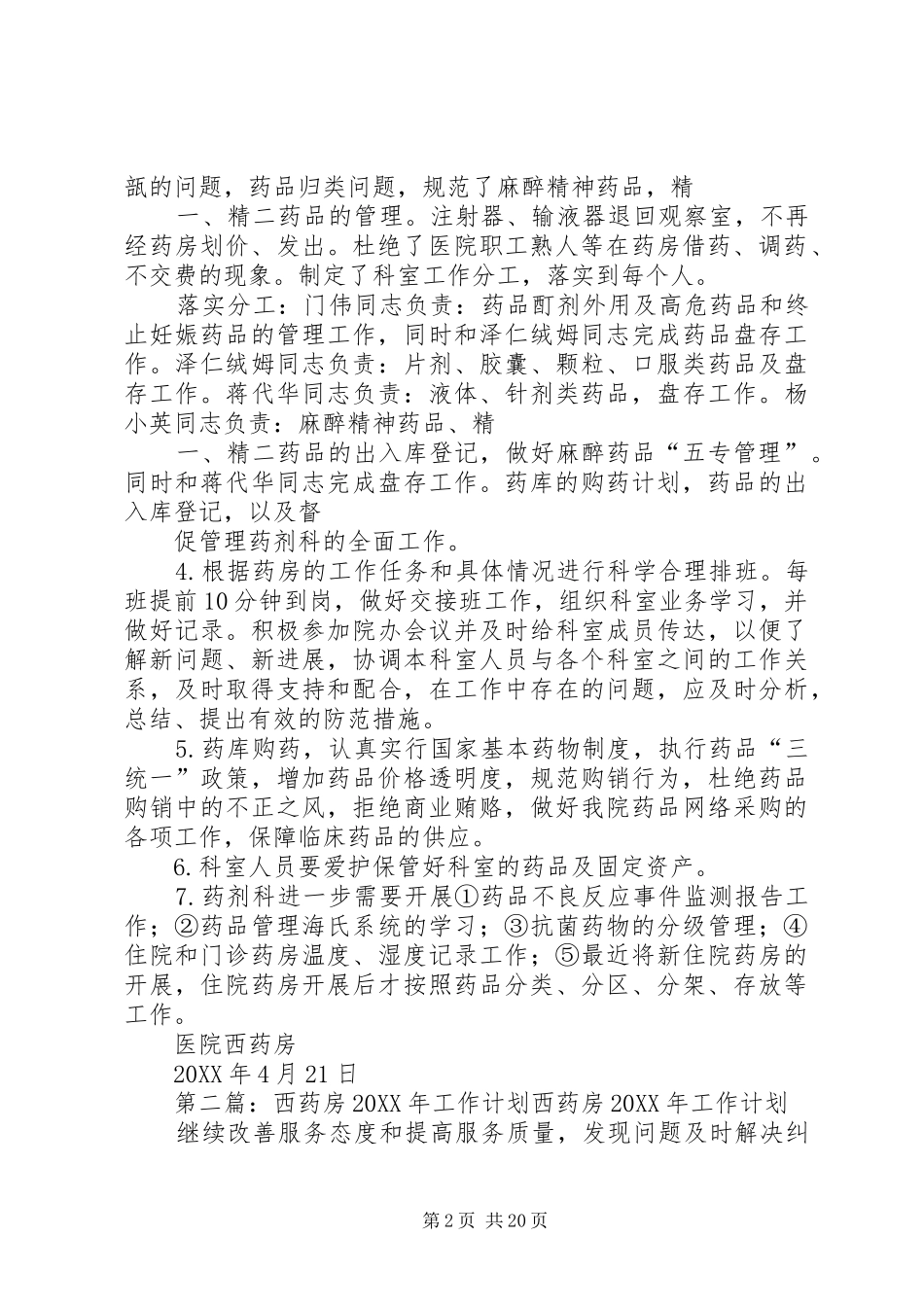 2024年西药房工作计划_第2页