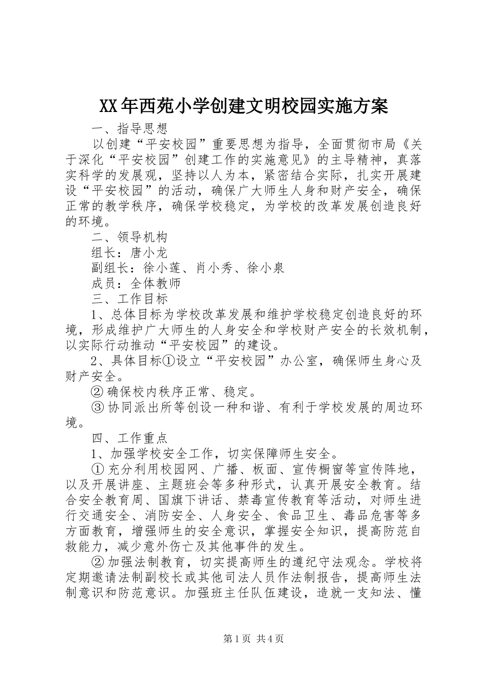 2024年西苑小学创建文明校园实施方案_第1页