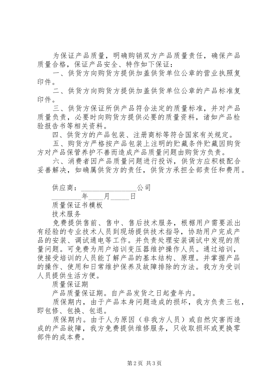 2024年质量保证书模板汇集_第2页