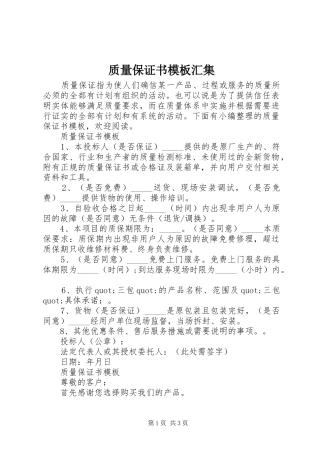 2024年质量保证书模板汇集