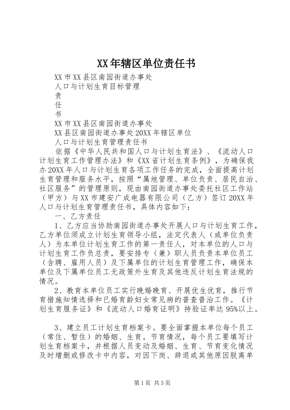 2024年辖区单位责任书_第1页