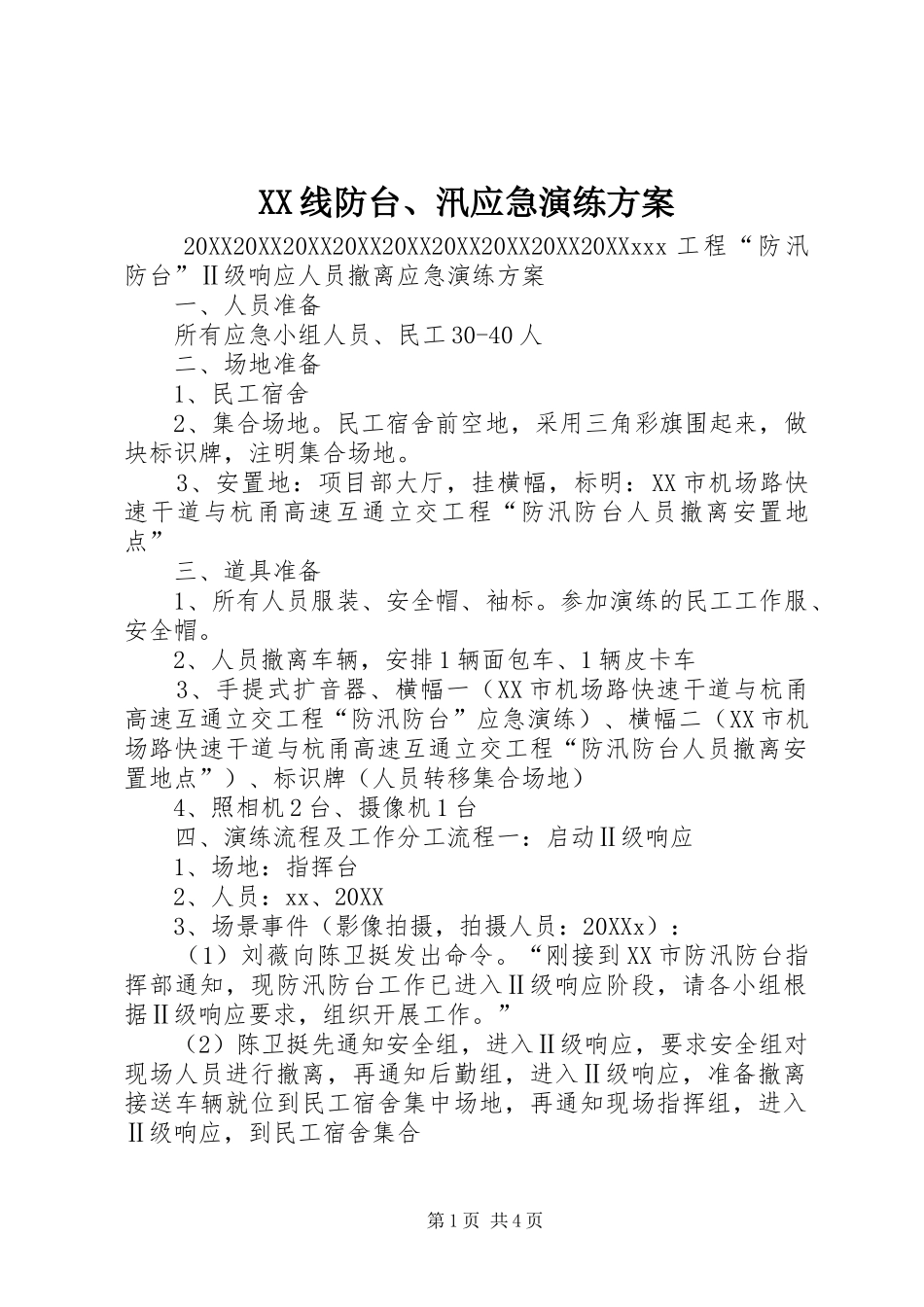 2024年线防台汛应急演练方案_第1页