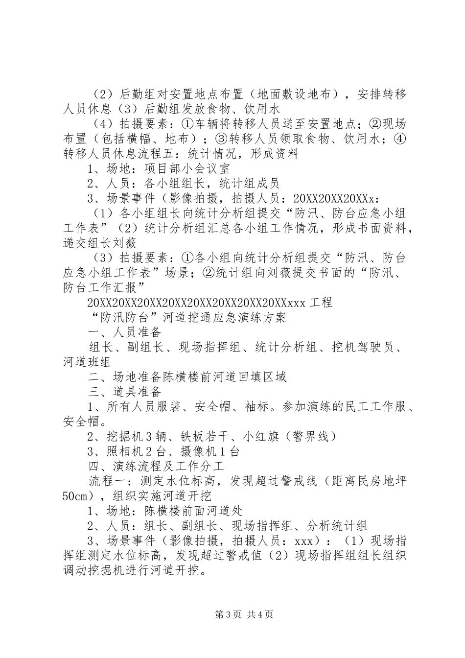 2024年线防台汛应急演练方案_第3页