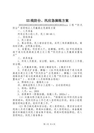 2024年线防台汛应急演练方案