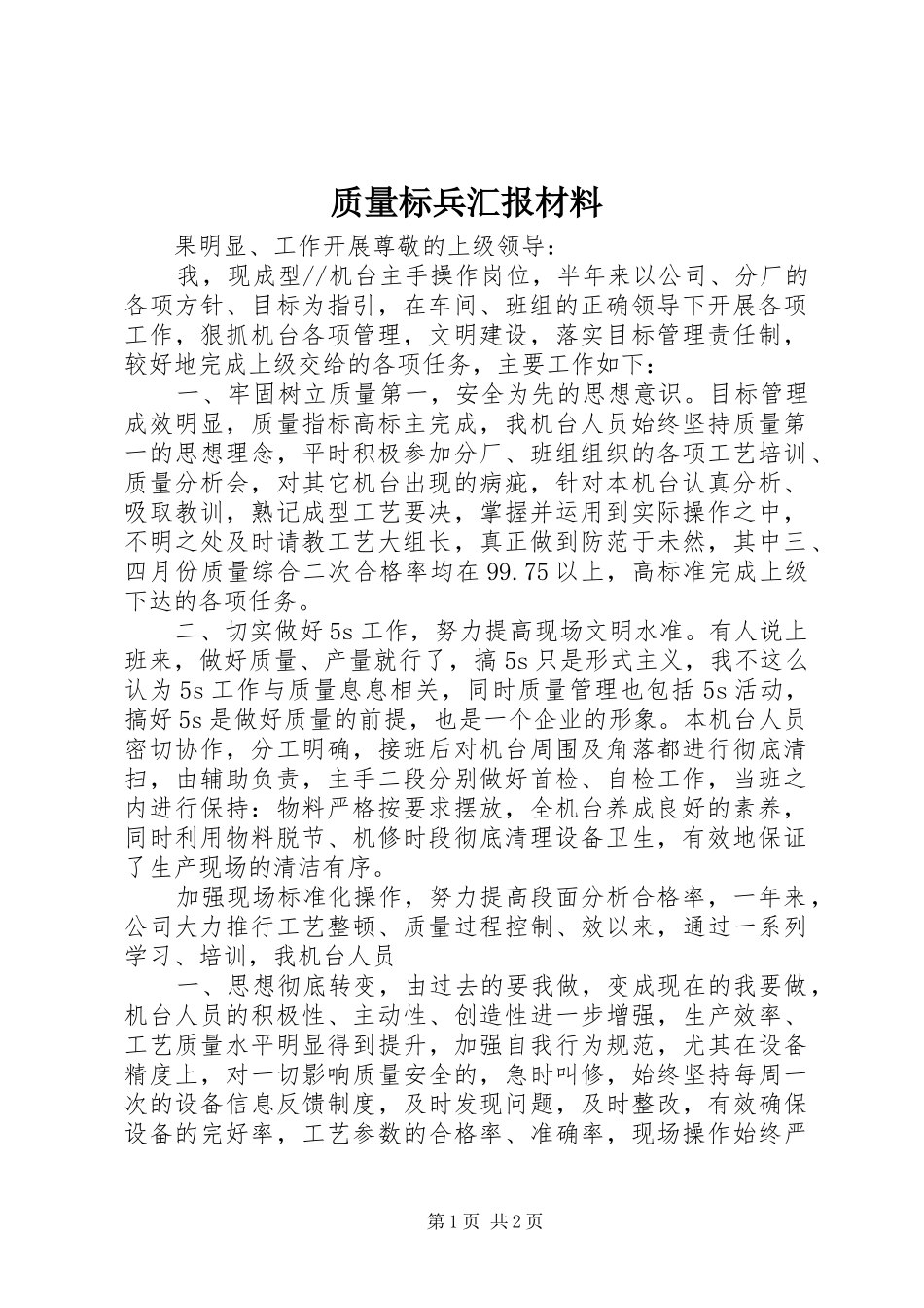 2024年质量标兵汇报材料_第1页