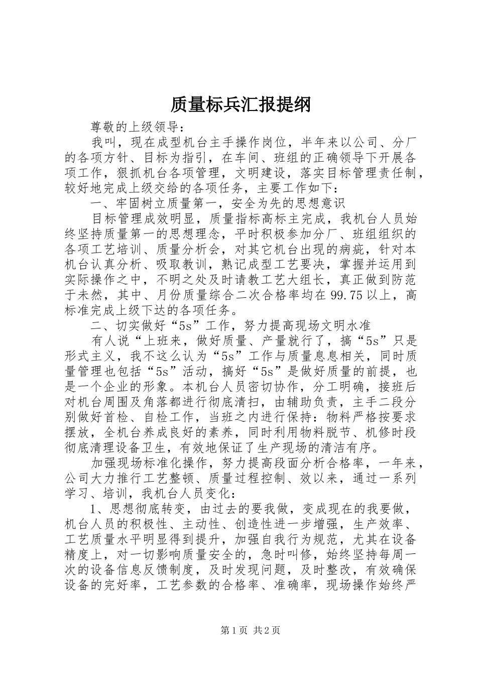 2024年质量标兵汇报提纲_第1页