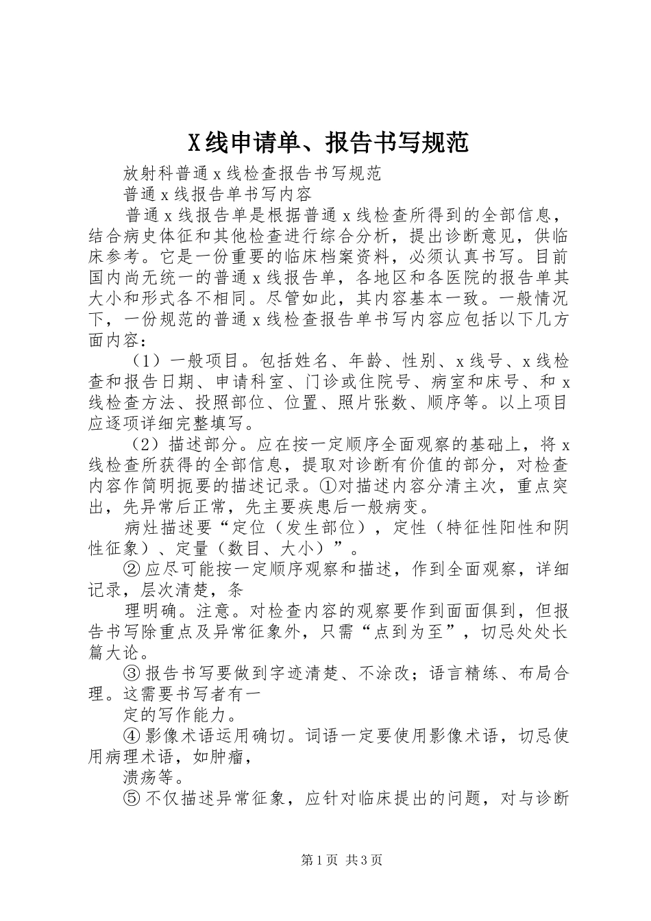 2024年线申请单报告书写规范_第1页