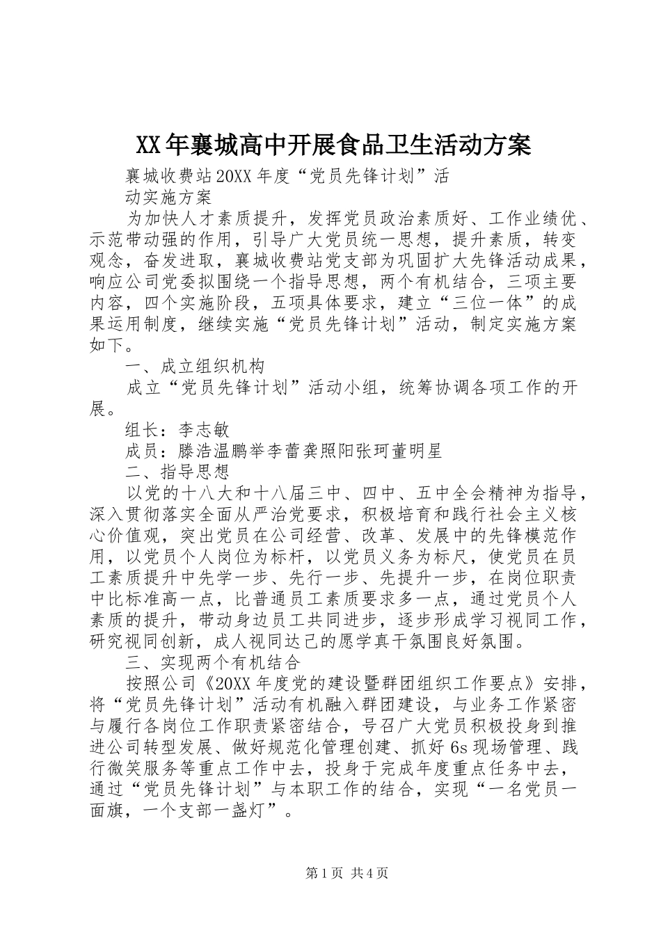 2024年襄城高中开展食品卫生活动方案_第1页