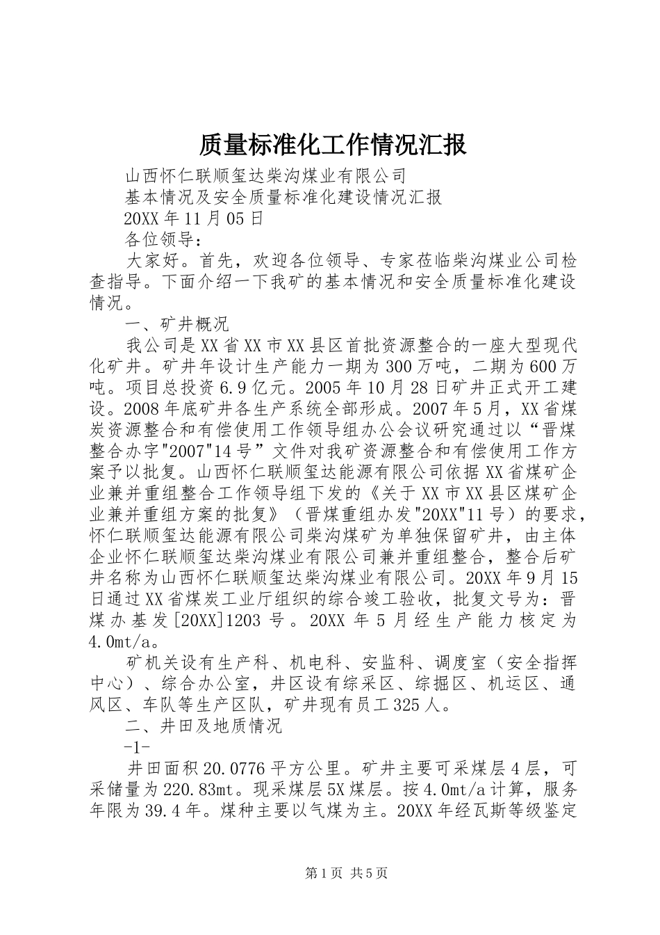 2024年质量标准化工作情况汇报_第1页