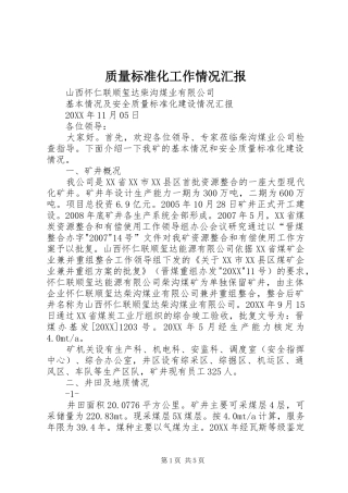 2024年质量标准化工作情况汇报