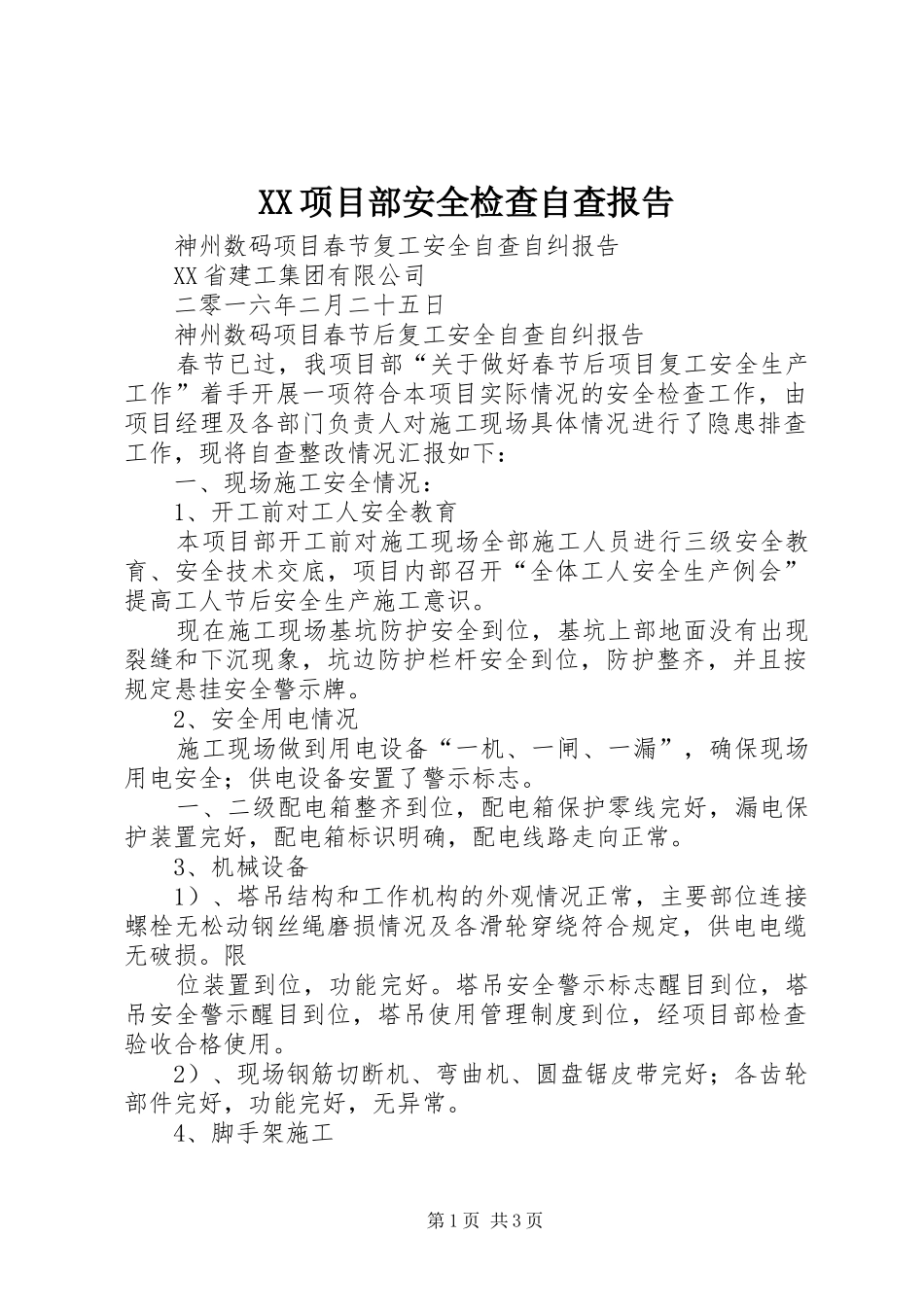 2024年项目部安全检查自查报告_第1页