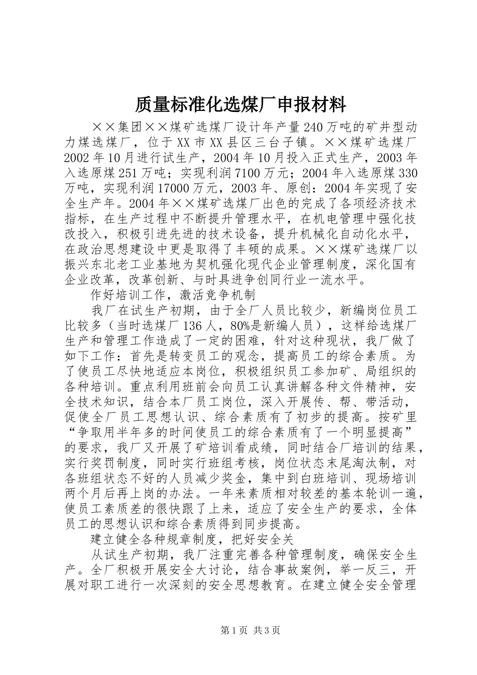 2024年质量标准化选煤厂申报材料_第1页