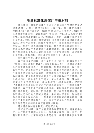 2024年质量标准化选煤厂申报材料