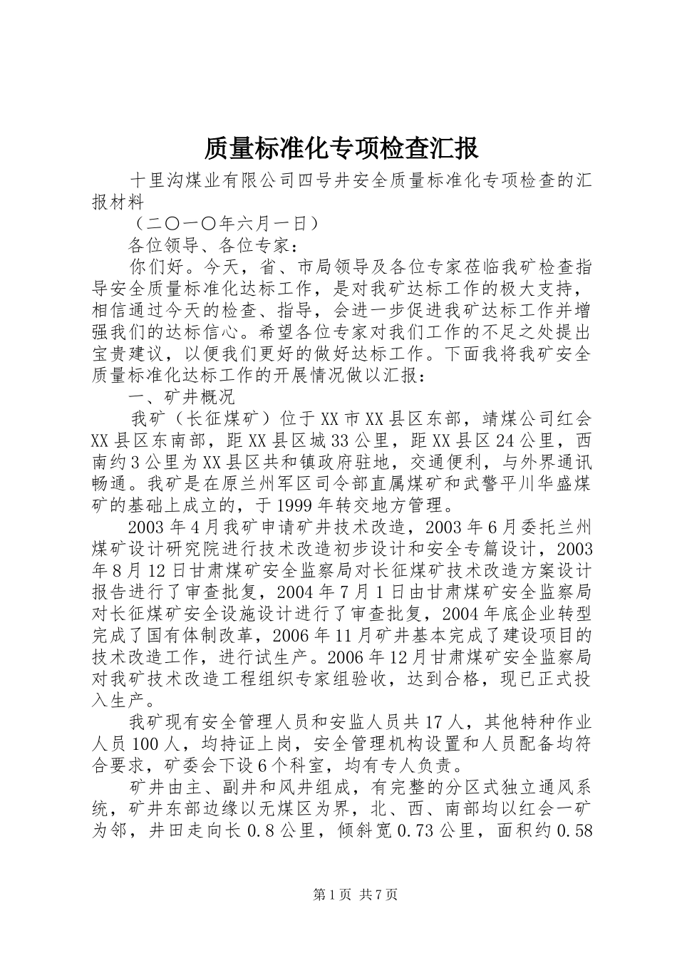 2024年质量标准化专项检查汇报_第1页