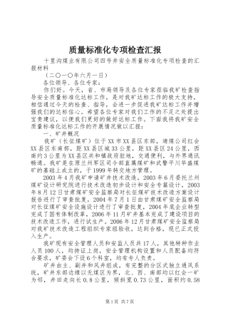 2024年质量标准化专项检查汇报