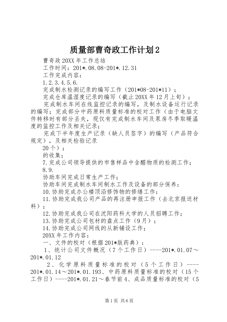 2024年质量部曹奇政工作计划_第1页