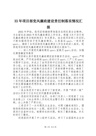 2024年项目部党风廉政建设责任制落实情况汇报