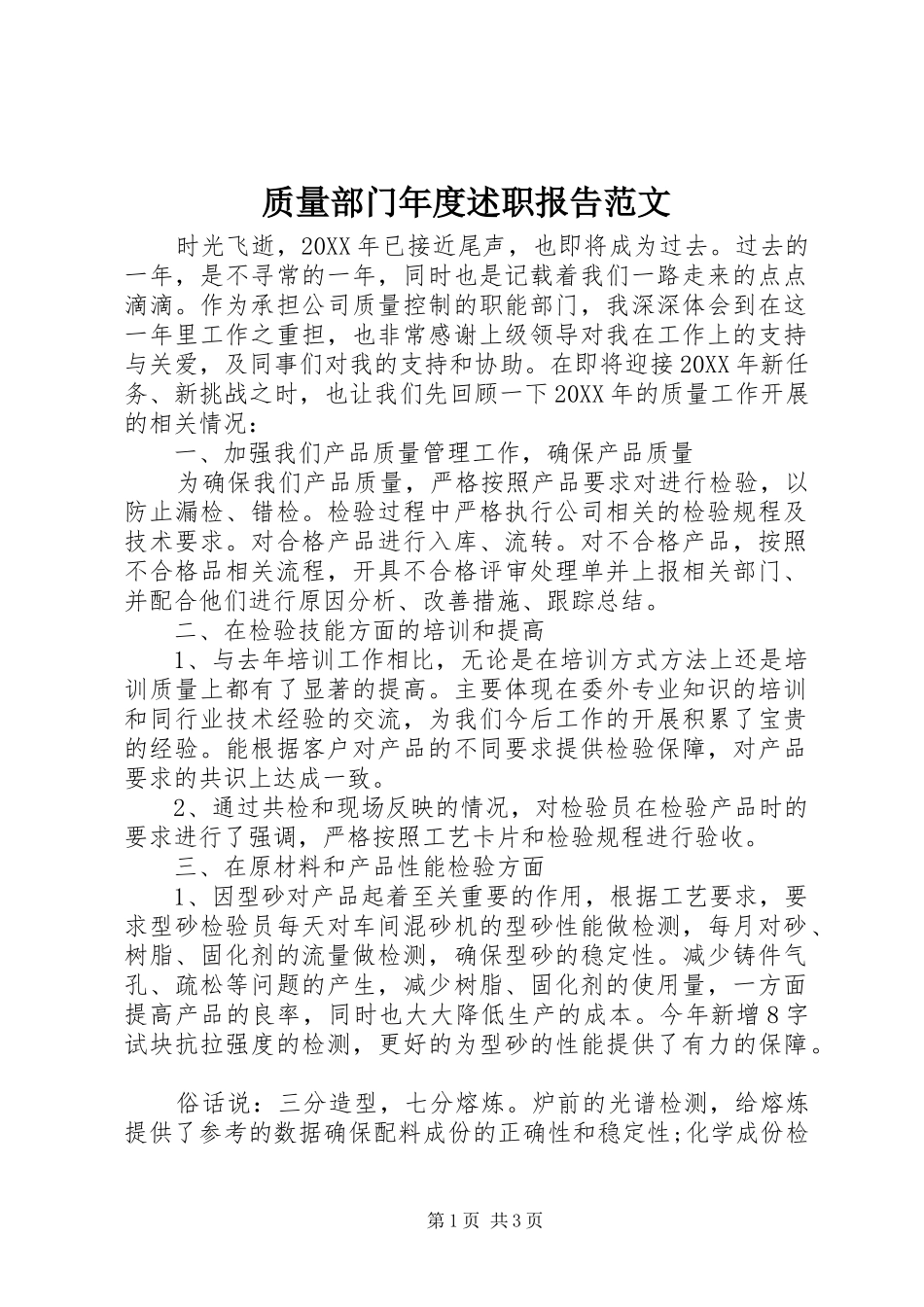 2024年质量部门年度述职报告范文_第1页