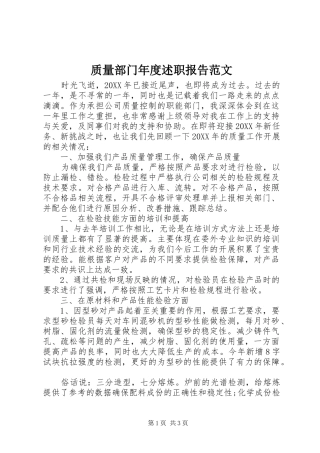 2024年质量部门年度述职报告范文
