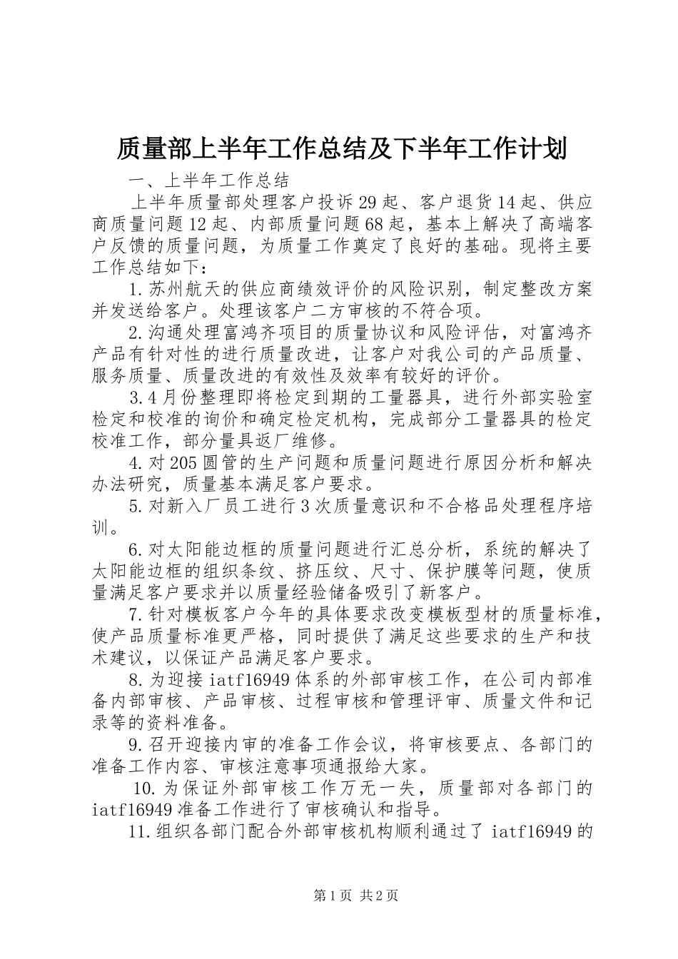 2024年质量部上半年工作总结及下半年工作计划_第1页