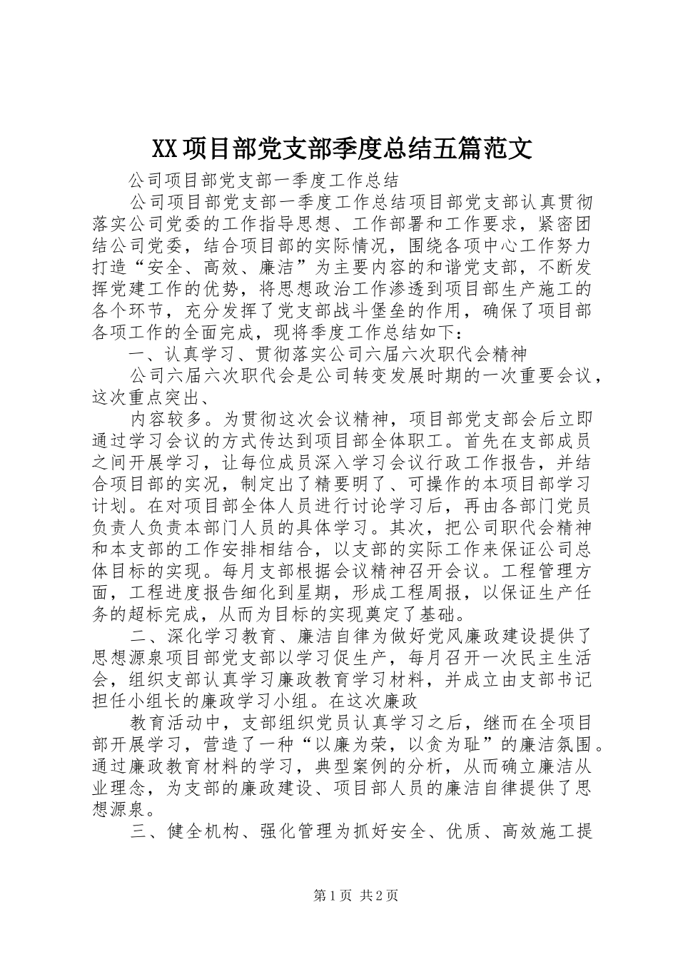 2024年项目部党支部季度总结五篇范文_第1页