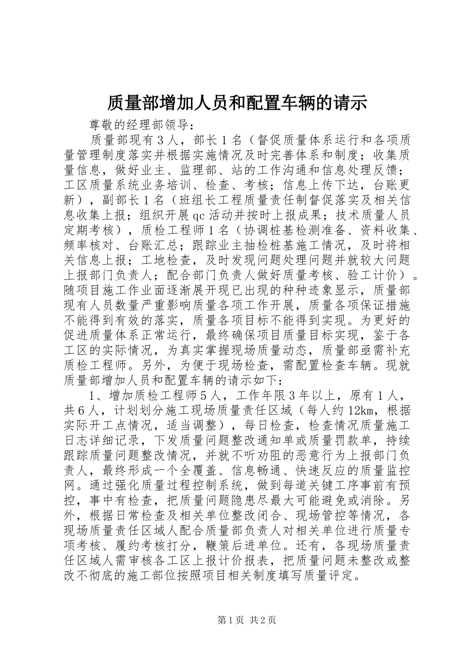 2024年质量部增加人员和配置车辆的请示_第1页