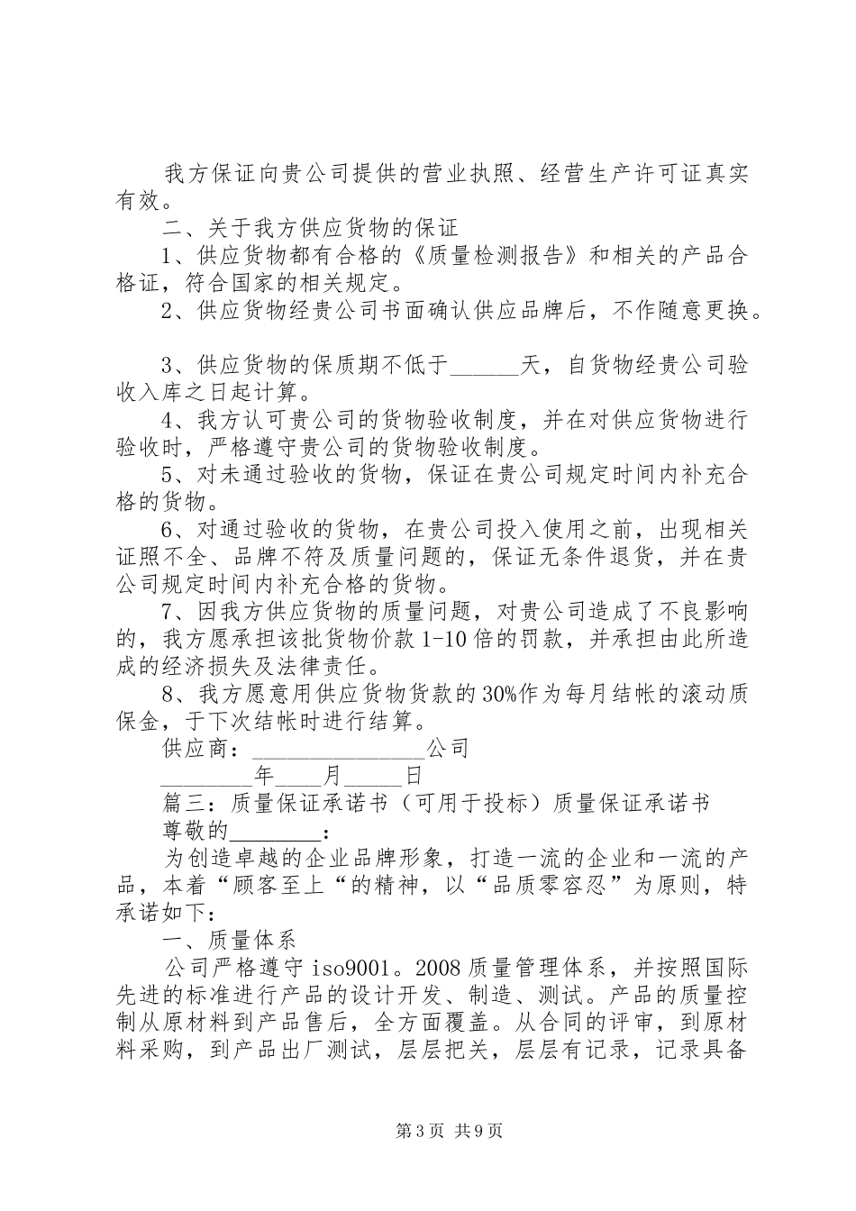 2024年质量承诺保证书_第3页