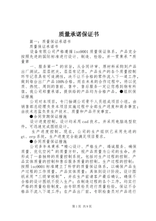 2024年质量承诺保证书