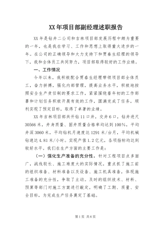 2024年项目部副经理述职报告