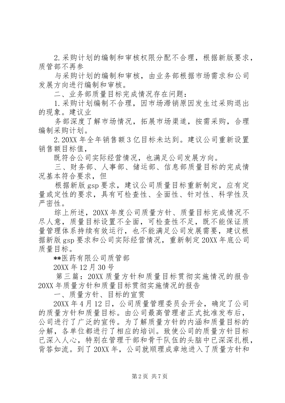 2024年质量方针目标的实施情况及适宜性分析报告_第2页