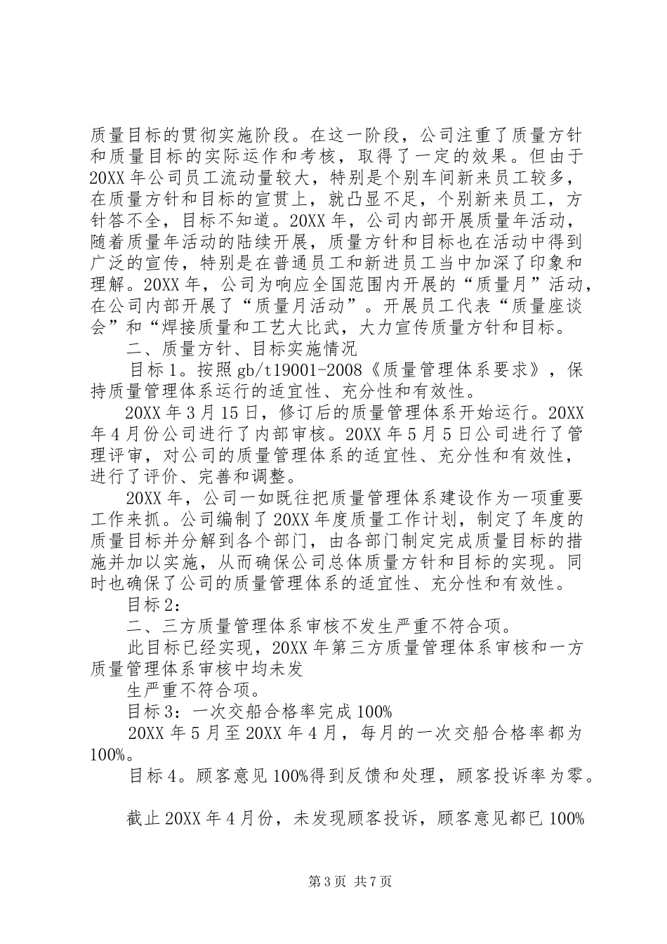 2024年质量方针目标的实施情况及适宜性分析报告_第3页