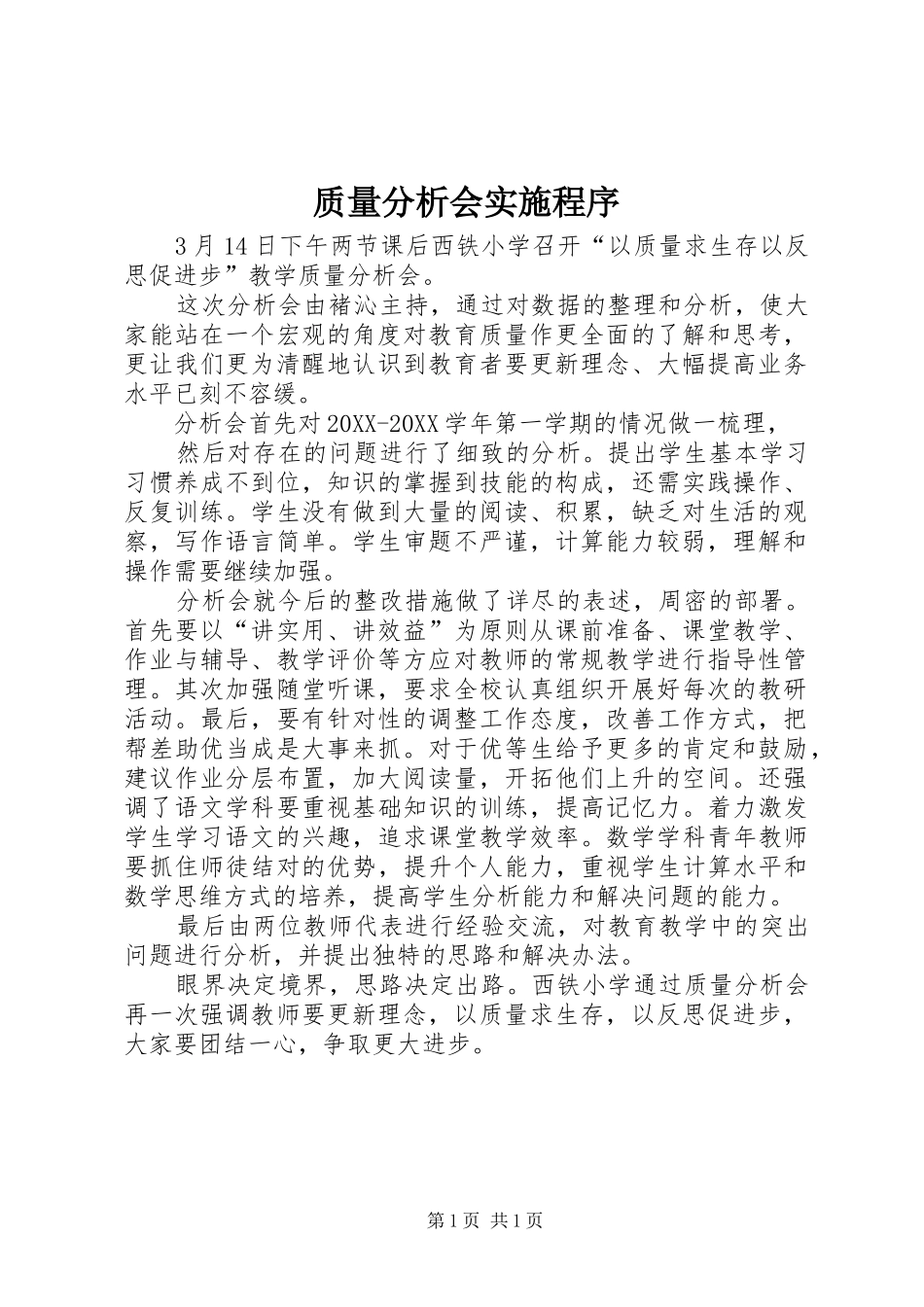 2024年质量分析会实施程序_第1页