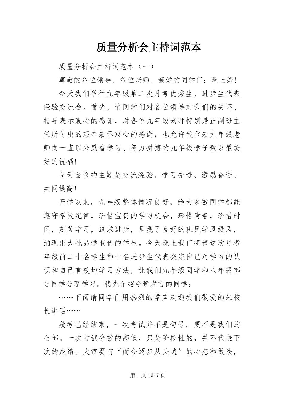 2024年质量分析会主持词范本_第1页