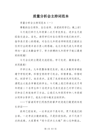 2024年质量分析会主持词范本