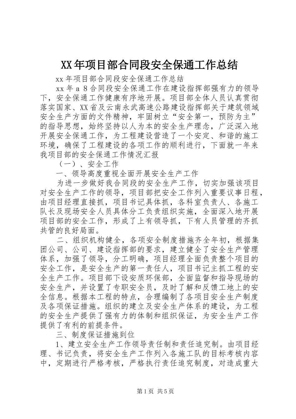2024年项目部合同段安全保通工作总结_第1页