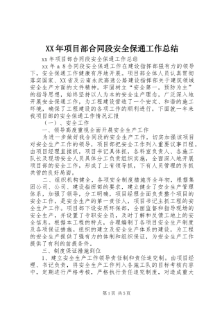 2024年项目部合同段安全保通工作总结