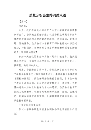 2024年质量分析会主持词结束语