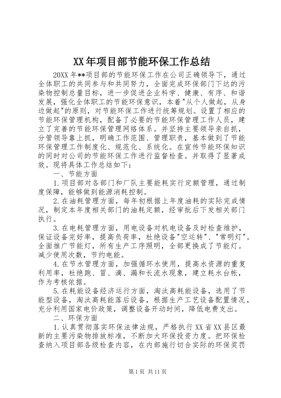 2024年项目部节能环保工作总结_第1页