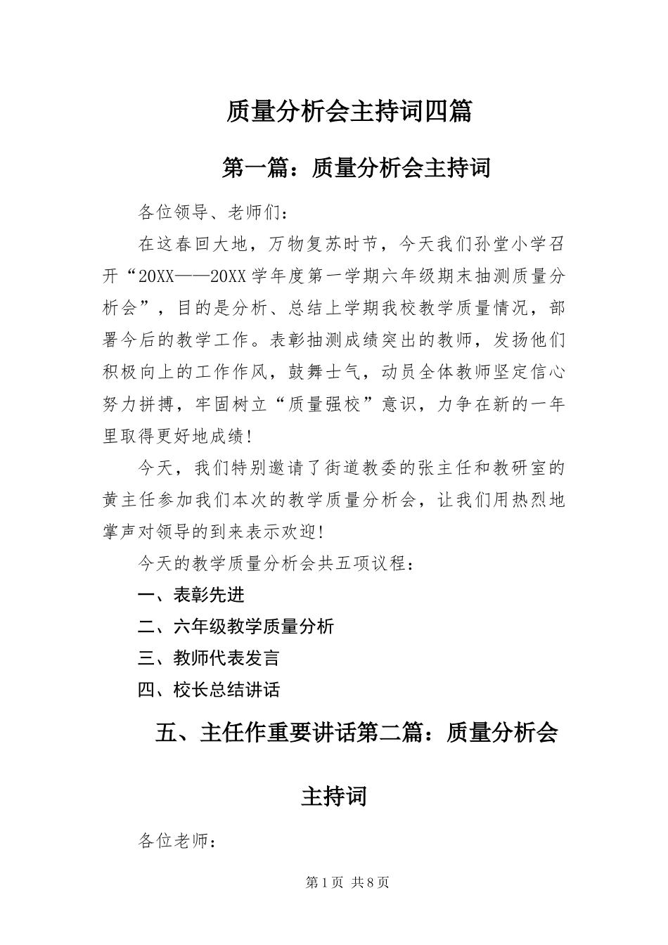 2024年质量分析会主持词四篇_第1页